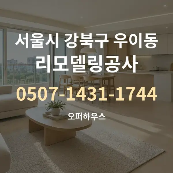 서울시 강북구 우이동 리모델링공사 대표 안내 그래픽