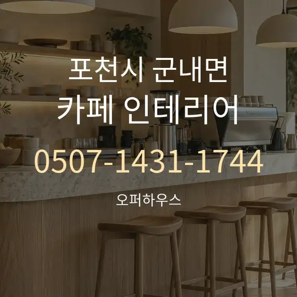 포천시 군내면 카페 인테리어 대표 안내 그래픽