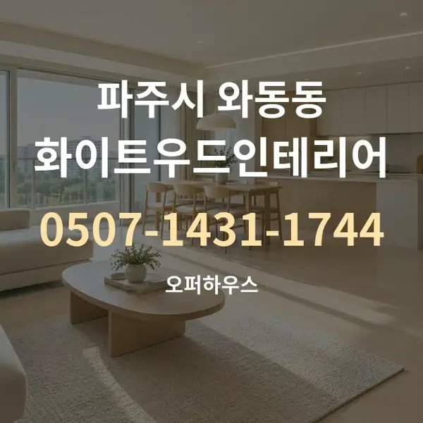 파주시 와동동 화이트우드인테리어 대표 안내 그래픽