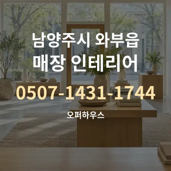 남양주시 와부읍 매장 인테리어 대표 안내 그래픽