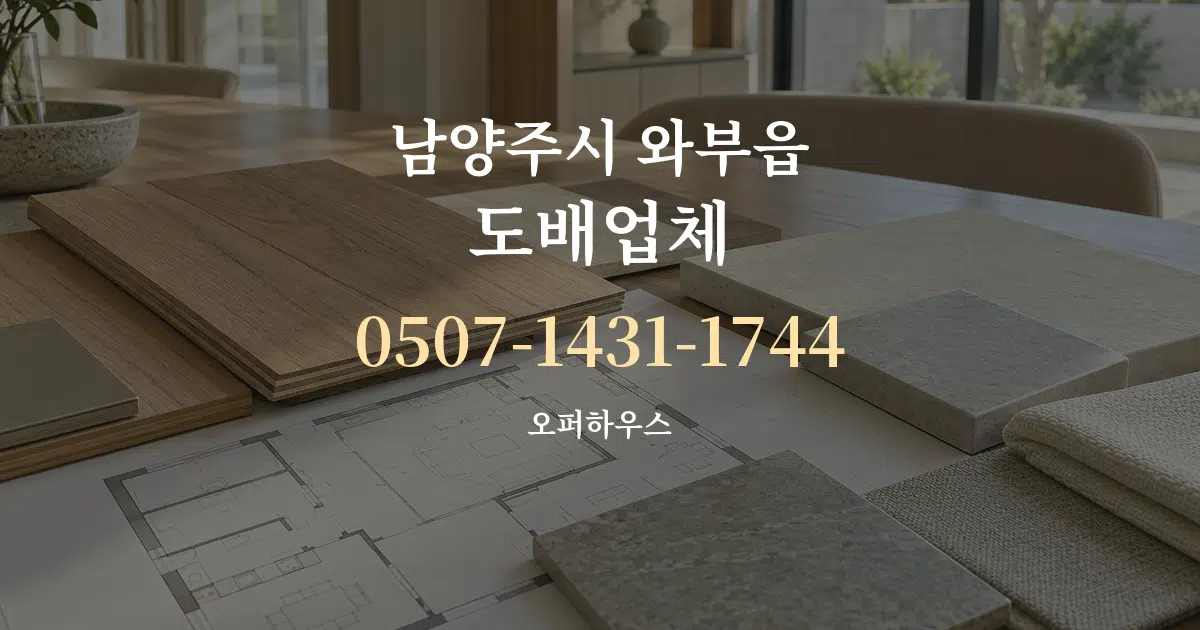남양주시 와부읍 도배업체 작업 조건 안내 그래픽