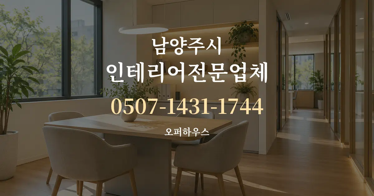 남양주시 인테리어전문업체 서비스 이용 안내 그래픽