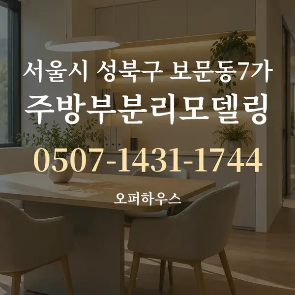 서울시 성북구 보문동7가 주방부분리모델링 대표 안내 그래픽