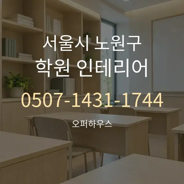 서울시 노원구 학원 인테리어 대표 안내 그래픽