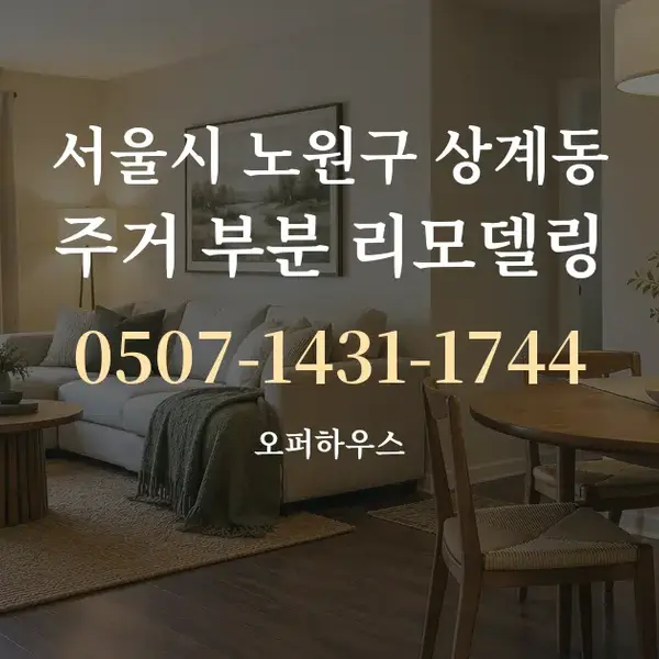 서울시 노원구 상계동 주거 부분 리모델링 대표 안내 그래픽