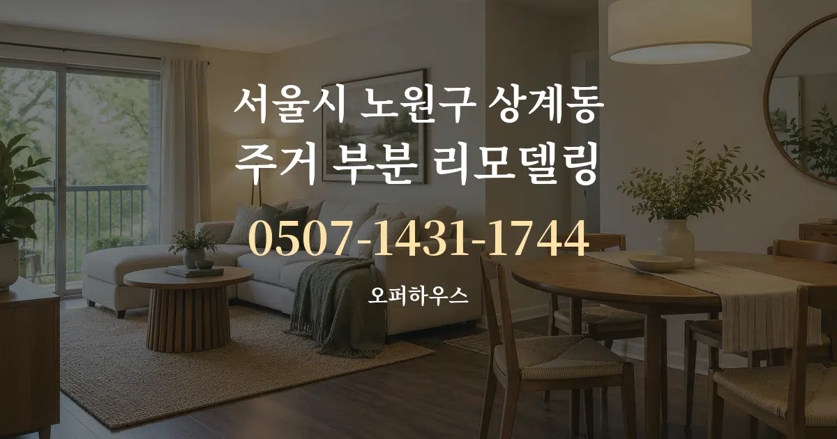 서울시 노원구 상계동 주거 부분 리모델링 대표 안내 그래픽