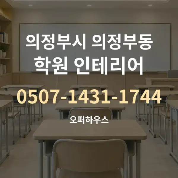 의정부시 의정부동 학원 인테리어 대표 안내 그래픽