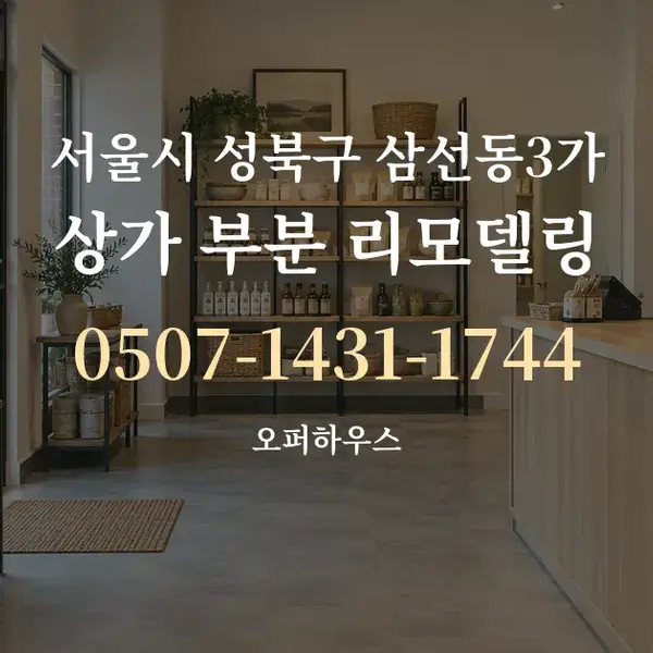 서울시 성북구 삼선동3가 상가 부분 리모델링 대표 안내 그래픽