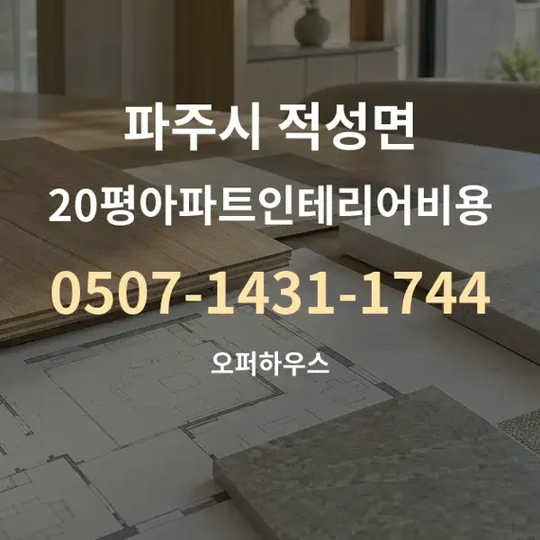 파주시 적성면 20평아파트인테리어비용 대표 안내 그래픽