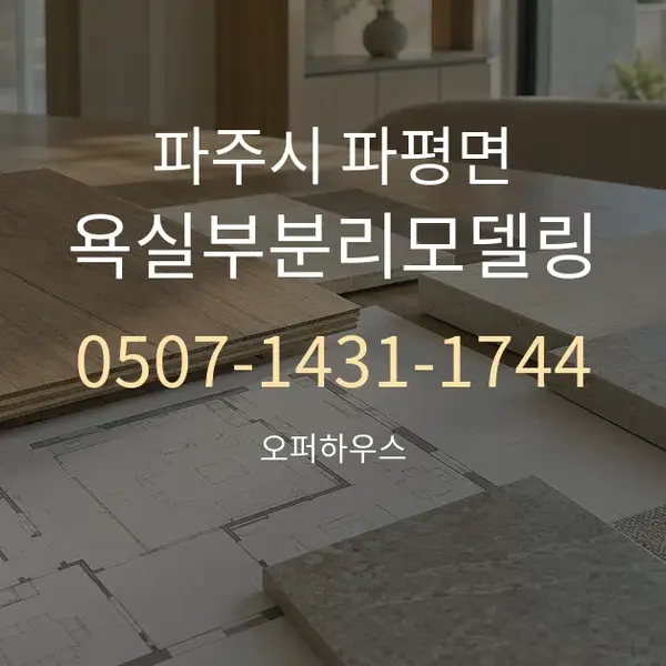 파주시 파평면 욕실부분리모델링 대표 안내 그래픽