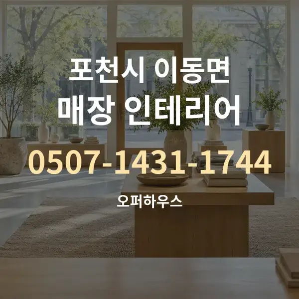 포천시 이동면 매장 인테리어 대표 안내 그래픽