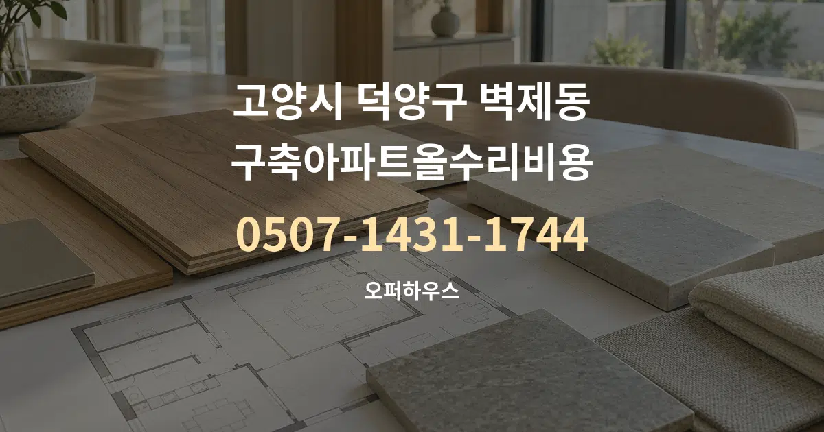 고양시 덕양구 벽제동 구축아파트올수리비용 작업 조건 안내 그래픽