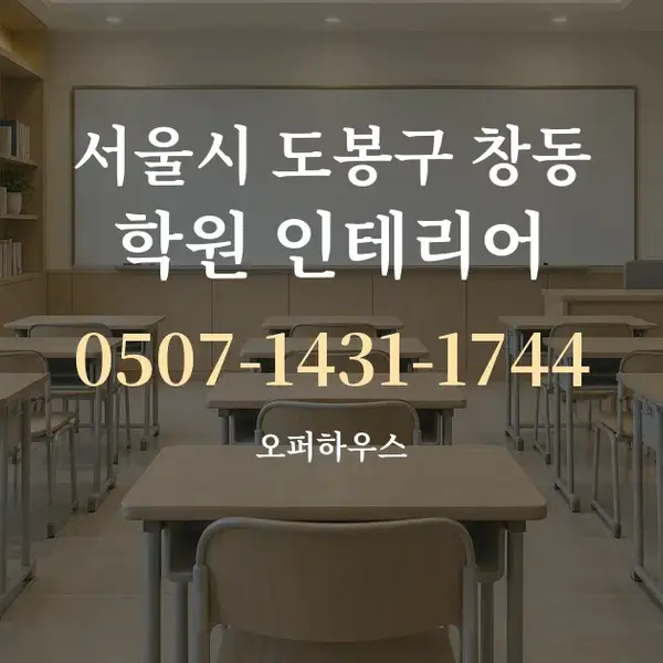 서울시 도봉구 창동 학원 인테리어 대표 안내 그래픽