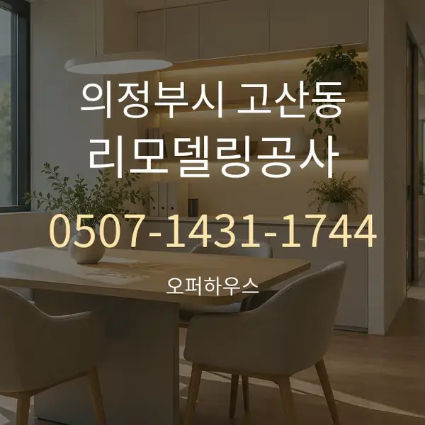 의정부시 고산동 리모델링공사 대표 안내 그래픽