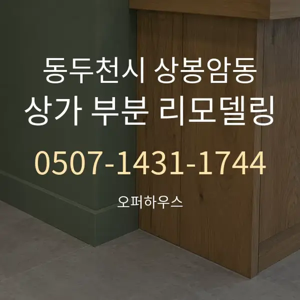동두천시 상봉암동 상가 부분 리모델링 대표 안내 그래픽