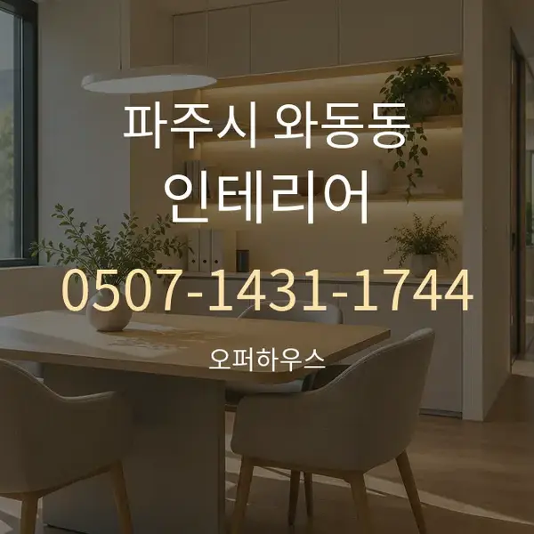 파주시 와동동 인테리어 대표 안내 그래픽
