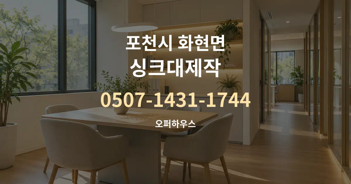포천시 화현면 싱크대제작 서비스 이용 안내 그래픽