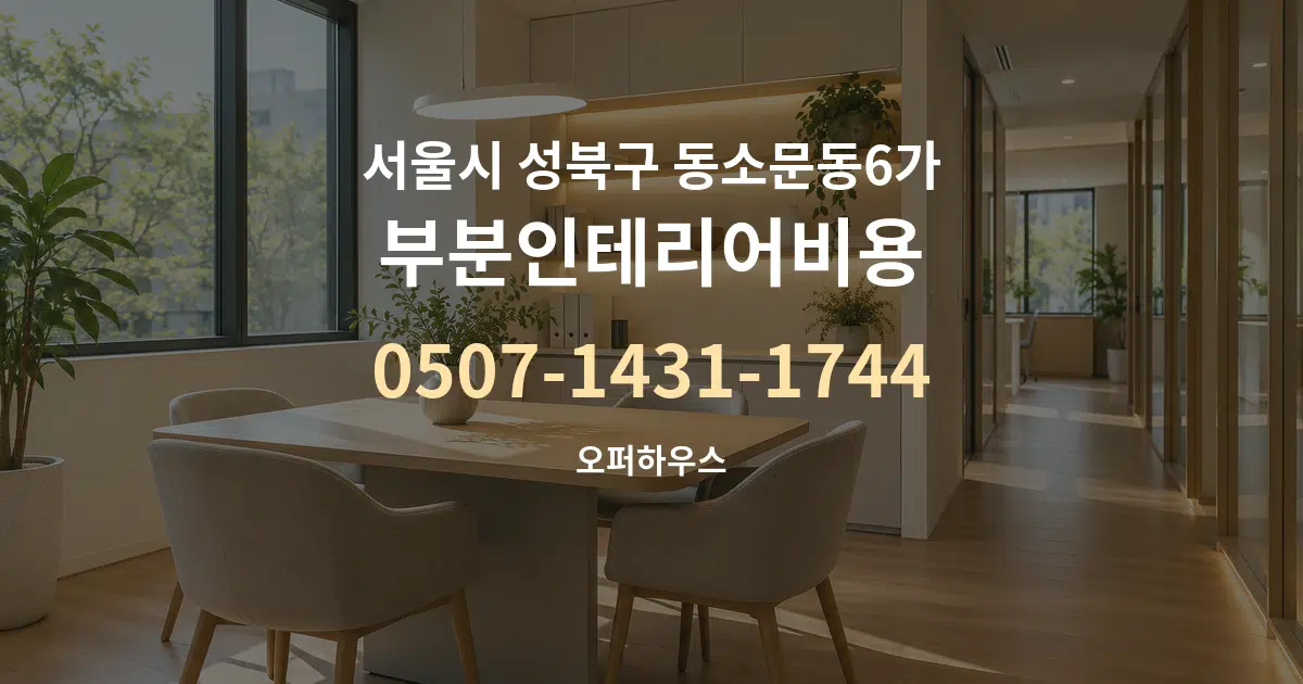 서울시 성북구 동소문동6가 부분인테리어비용 서비스 이용 안내 그래픽