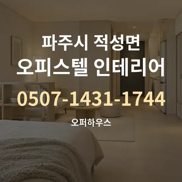 파주시 적성면 오피스텔 인테리어 대표 안내 그래픽