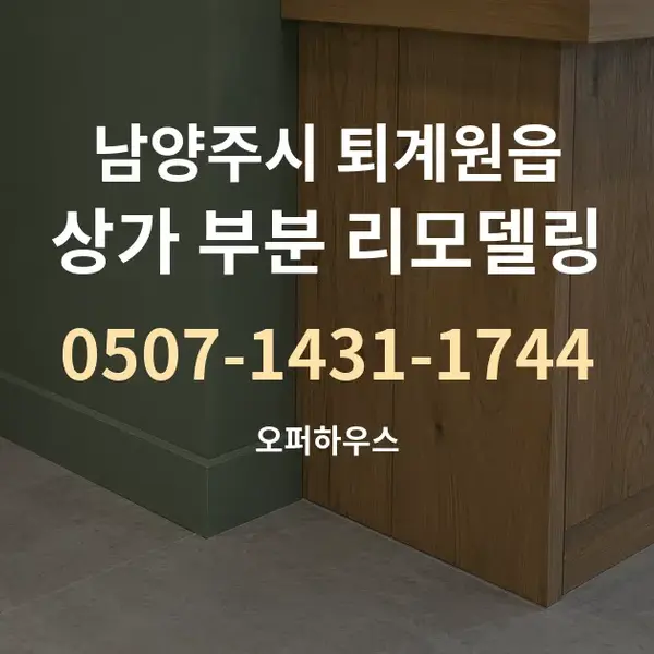 남양주시 퇴계원읍 상가 부분 리모델링 대표 안내 그래픽