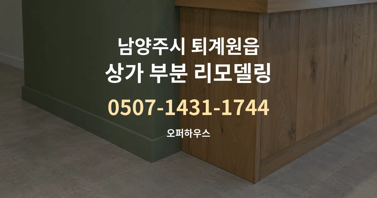 남양주시 퇴계원읍 상가 부분 리모델링 대표 안내 그래픽