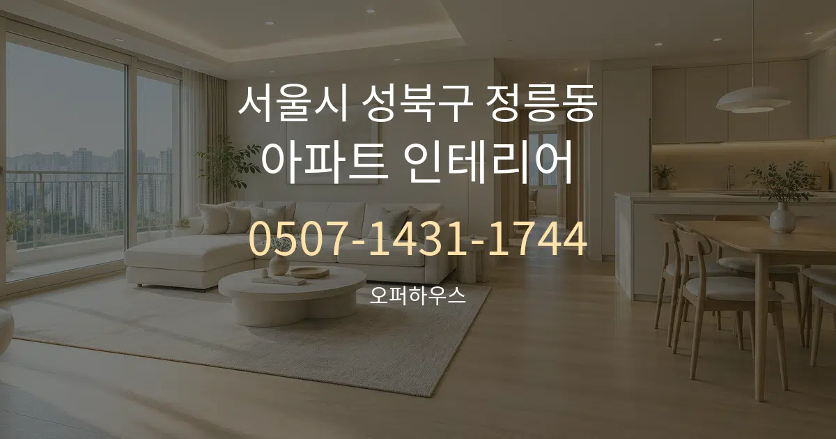 서울시 성북구 정릉동 아파트 인테리어 작업 조건 안내 그래픽