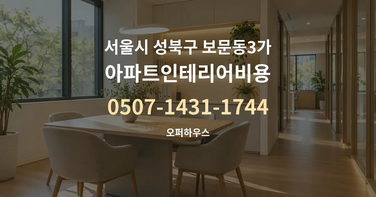 서울시 성북구 보문동3가 아파트인테리어비용 서비스 이용 안내 그래픽