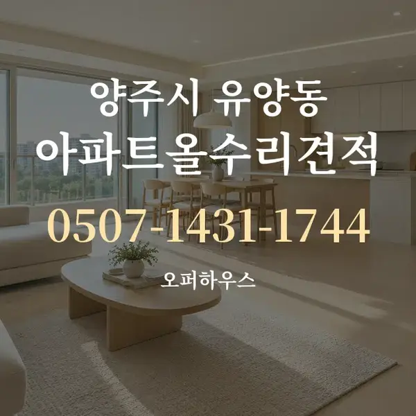 양주시 유양동 아파트올수리견적 대표 안내 그래픽