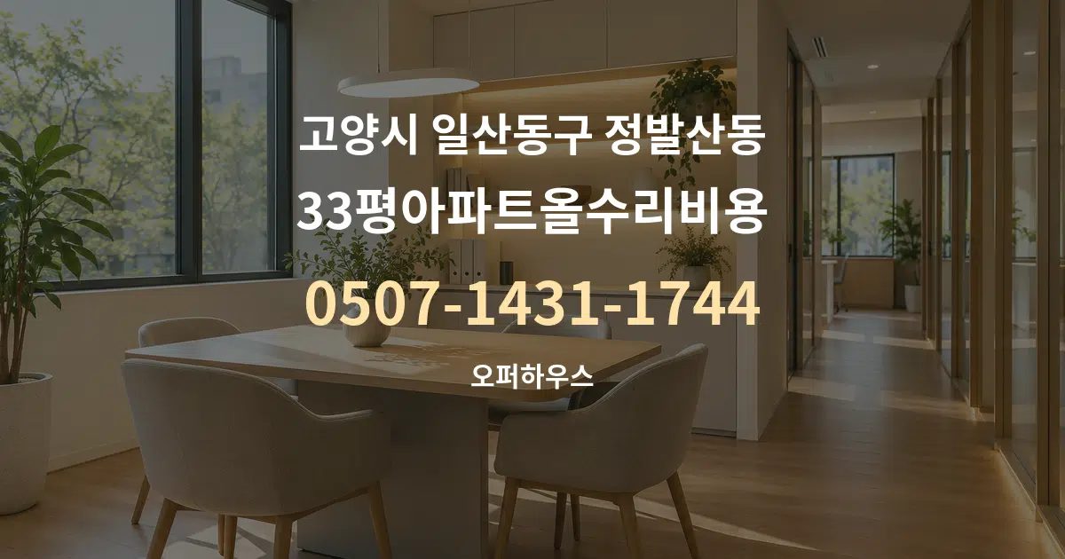 고양시 일산동구 정발산동 33평아파트올수리비용 서비스 이용 안내 그래픽