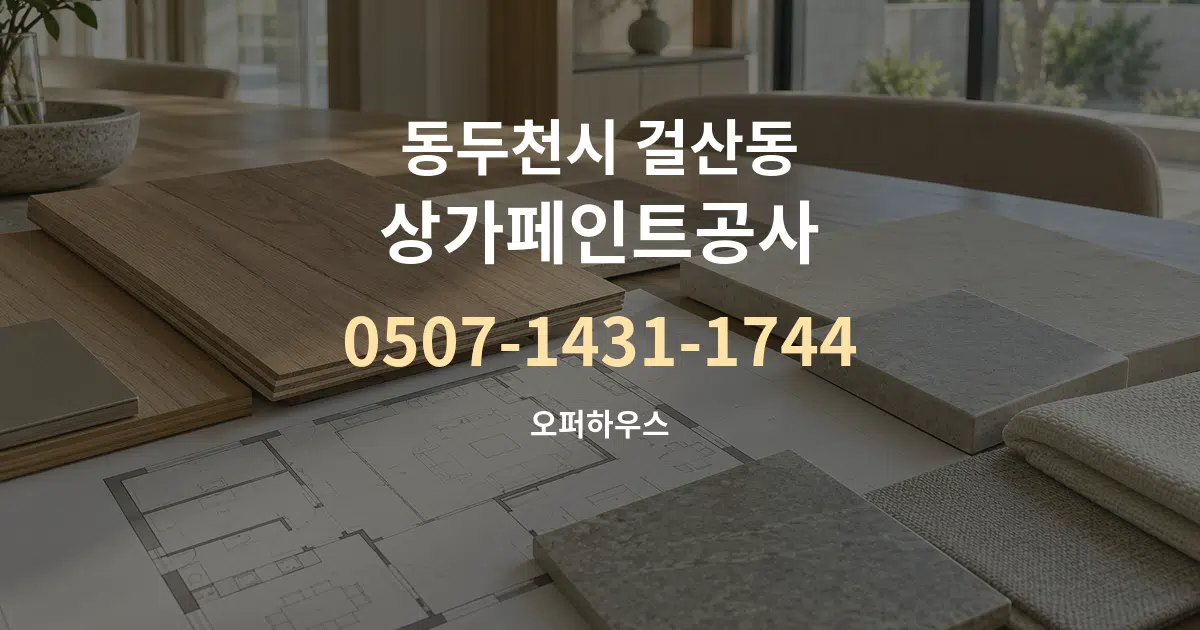 동두천시 걸산동 상가페인트공사 작업 조건 안내 그래픽