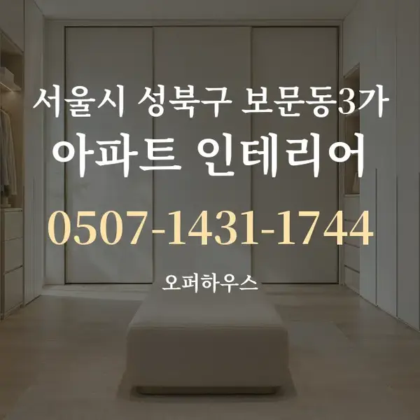 서울시 성북구 보문동3가 아파트 인테리어 대표 안내 그래픽
