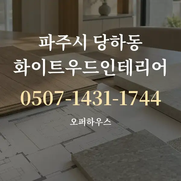파주시 당하동 화이트우드인테리어 대표 안내 그래픽