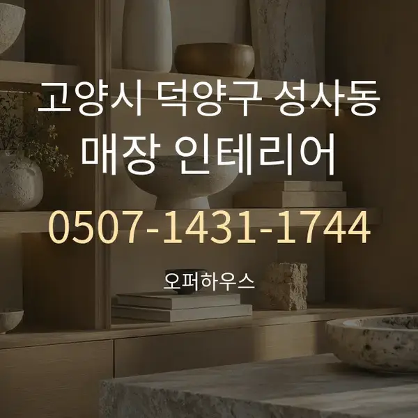 고양시 덕양구 성사동 매장 인테리어 대표 안내 그래픽