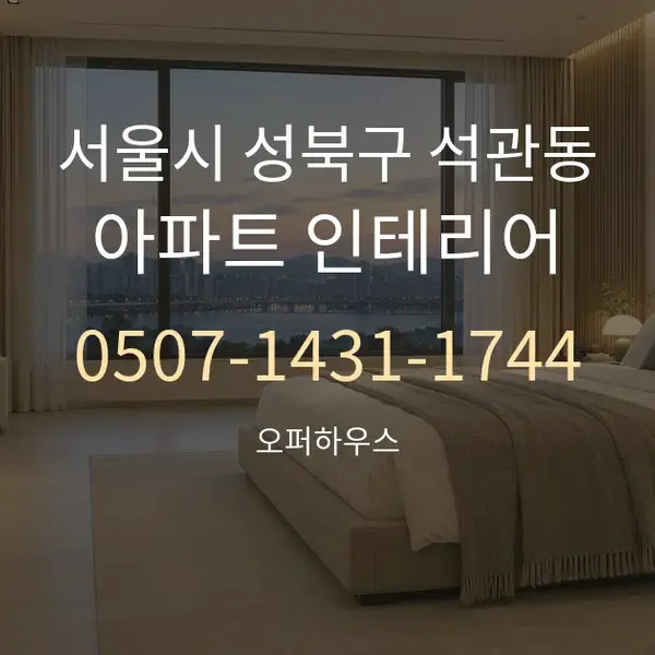 서울시 성북구 석관동 아파트 인테리어 대표 안내 그래픽