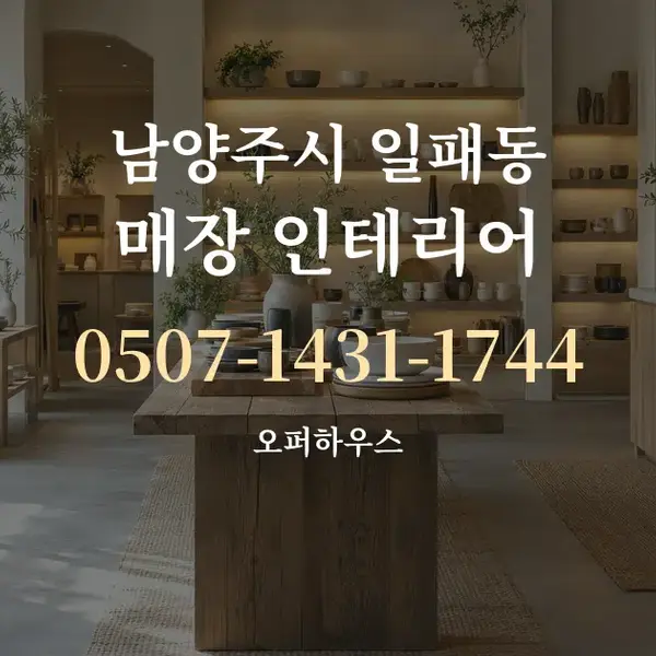 남양주시 일패동 매장 인테리어 대표 안내 그래픽