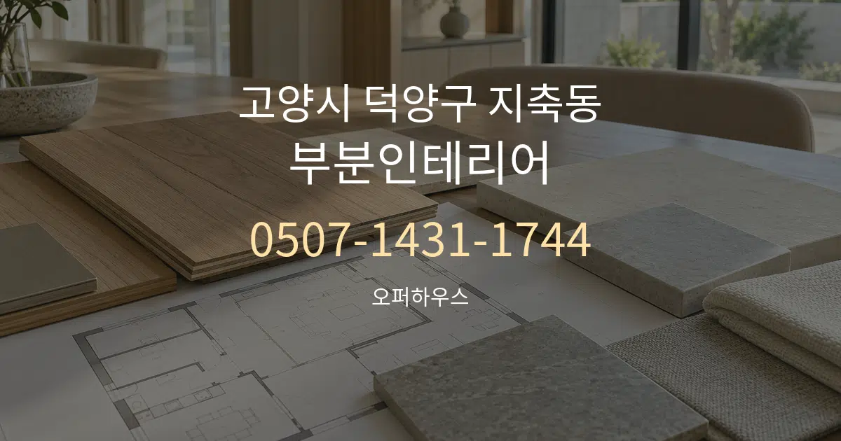 고양시 덕양구 지축동 부분인테리어 작업 조건 안내 그래픽