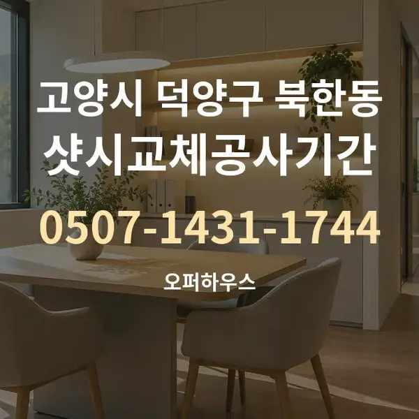 고양시 덕양구 북한동 샷시교체공사기간 대표 안내 그래픽