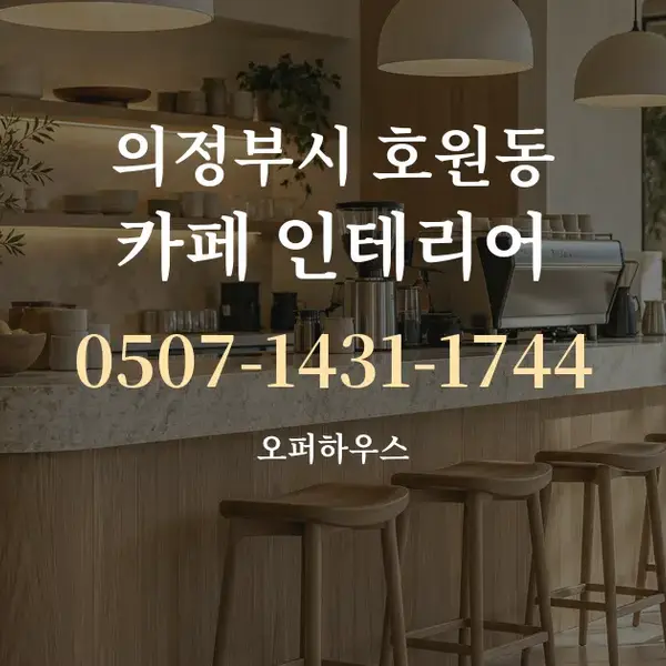 의정부시 호원동 카페 인테리어 대표 안내 그래픽