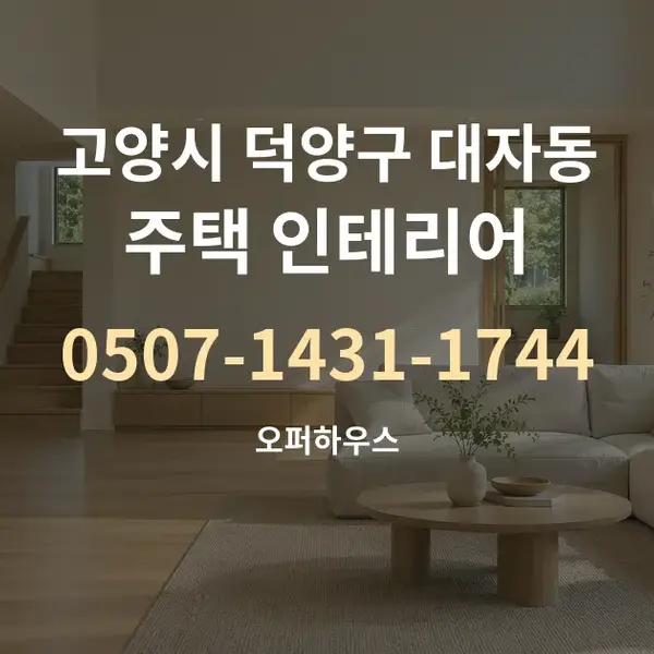 고양시 덕양구 대자동 주택 인테리어 대표 안내 그래픽