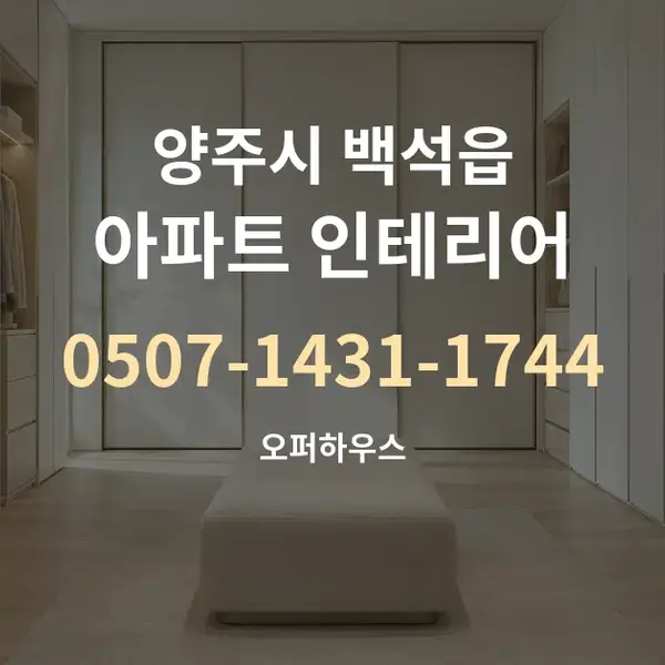 양주시 백석읍 아파트 인테리어 대표 안내 그래픽