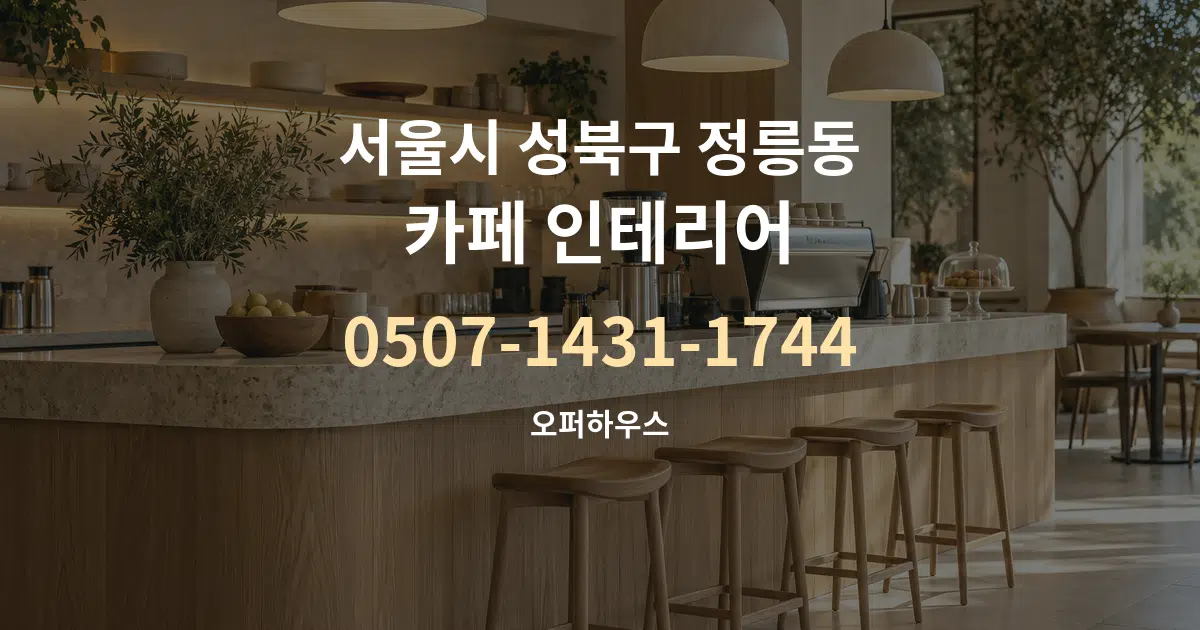 서울시 성북구 정릉동 카페 인테리어 서비스 이용 안내 그래픽