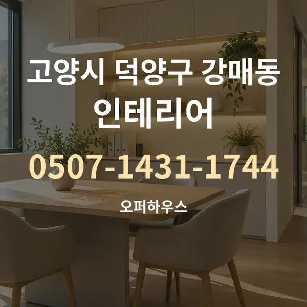 고양시 덕양구 강매동 인테리어 대표 안내 그래픽