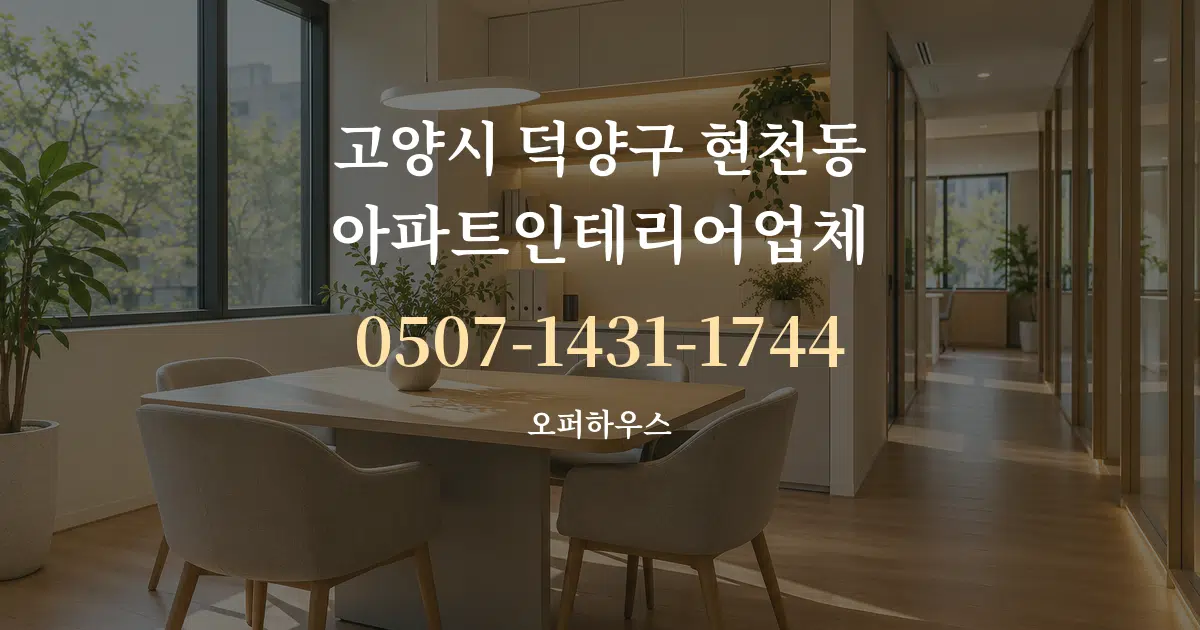 고양시 덕양구 현천동 아파트인테리어업체 서비스 이용 안내 그래픽