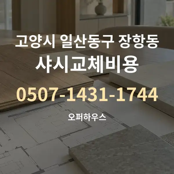 고양시 일산동구 장항동 샤시교체비용 대표 안내 그래픽