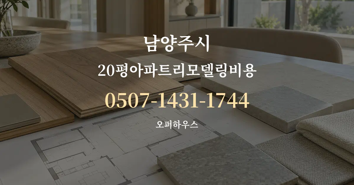남양주시 20평아파트리모델링비용 작업 조건 안내 그래픽