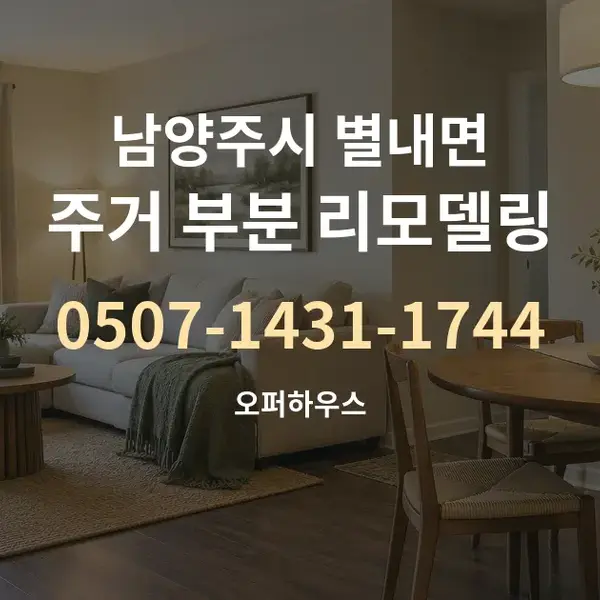 남양주시 별내면 주거 부분 리모델링 대표 안내 그래픽