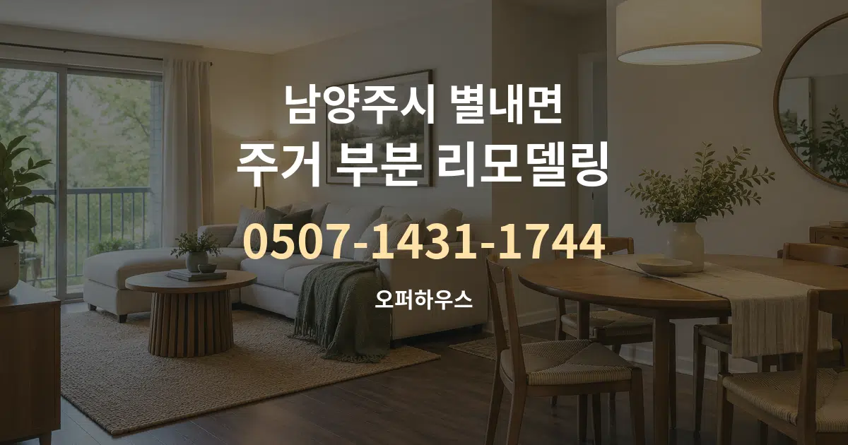 남양주시 별내면 주거 부분 리모델링 대표 안내 그래픽