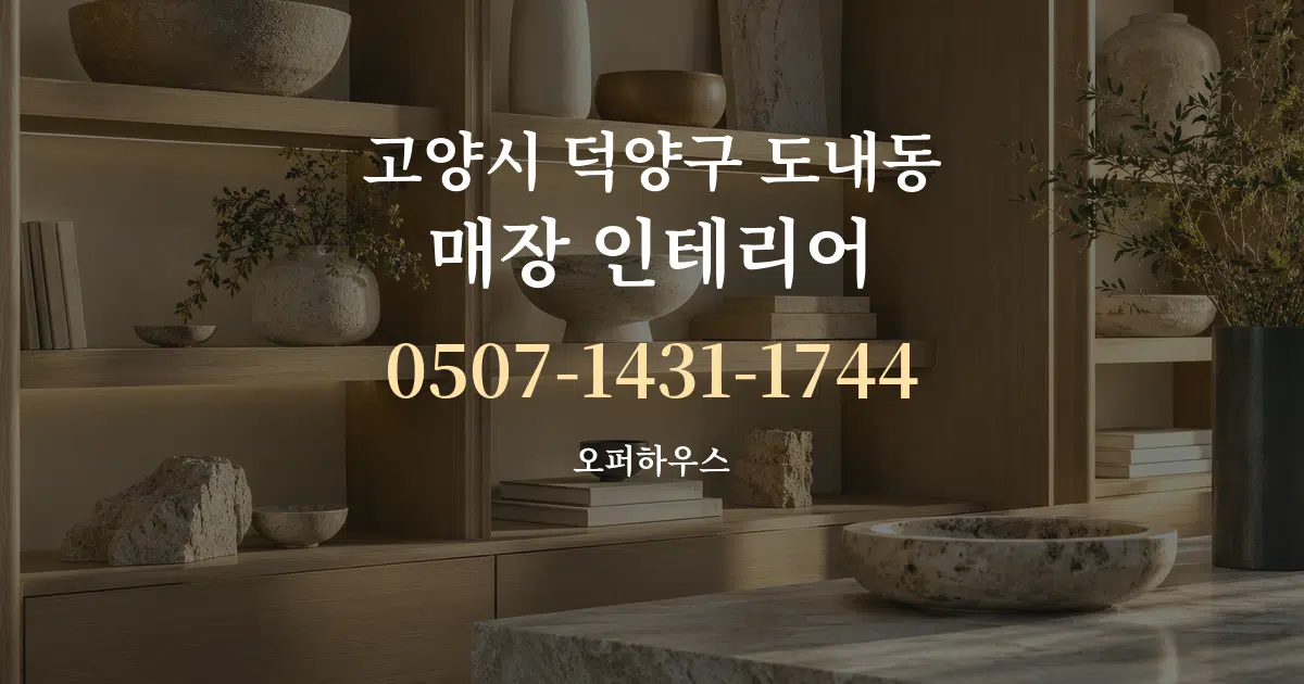 고양시 덕양구 도내동 매장 인테리어 작업 조건 안내 그래픽