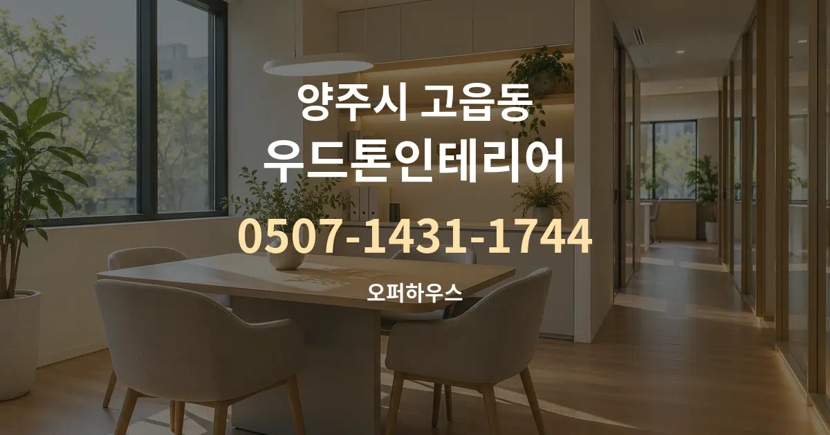 양주시 고읍동 우드톤인테리어 서비스 이용 안내 그래픽
