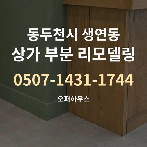 동두천시 생연동 상가 부분 리모델링 대표 안내 그래픽